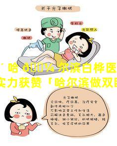 🪴 哈 🌼 尔滨白桦医生双眼皮修复实力获赞「哈尔滨做双眼皮修复手术最好的医生」